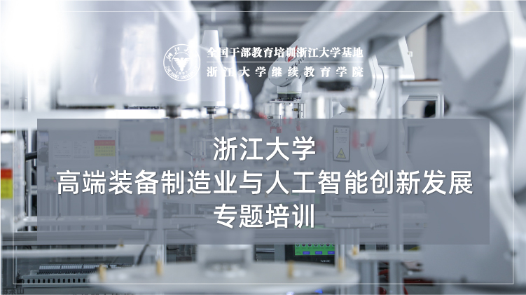 高端装备制造业与人工智能创新发展专题培训班